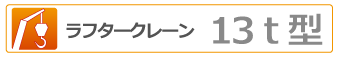 ラフタークレーン 13t